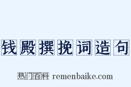 钱殿撰挽词造句是什么意思的图片